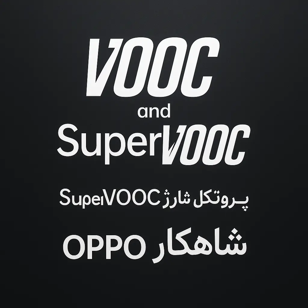 پروتکل شارژ سریع vooc