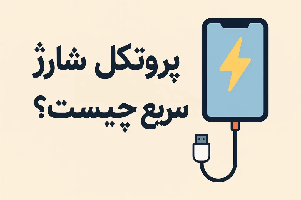 پروتکل شارژ سریع چیست