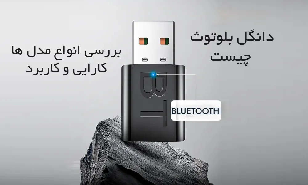 دانگل بلوتوث چیست