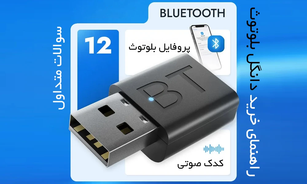 راهنمای خرید دانگل بلوتوث
