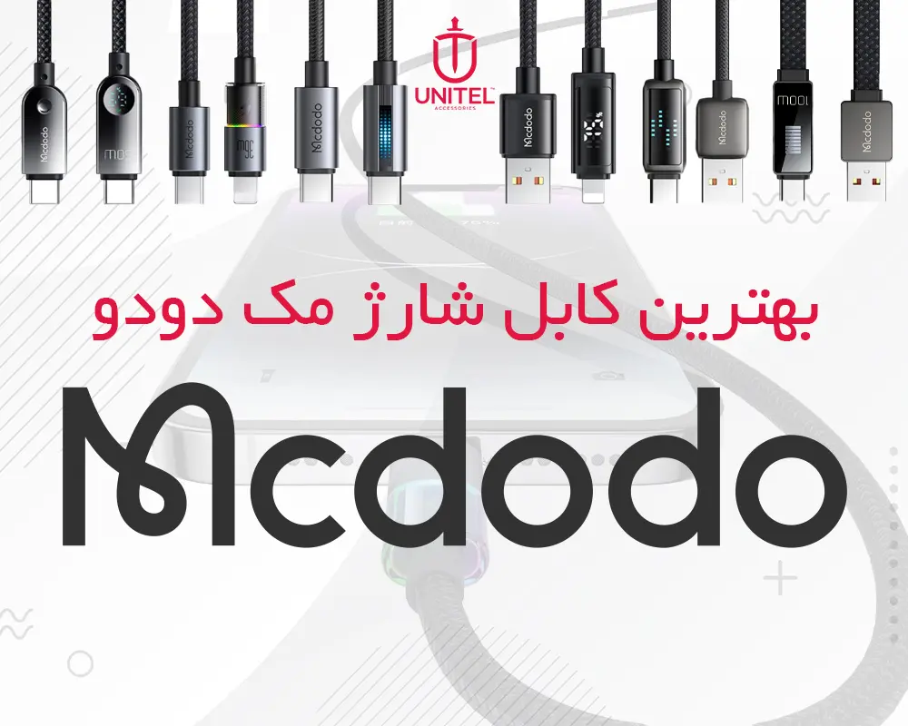 بهترین کابل مک دودو