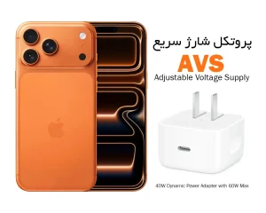 پروتکل شارژ avs در آیفون 17