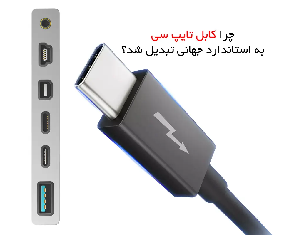 کابل تایپ سی چیست
