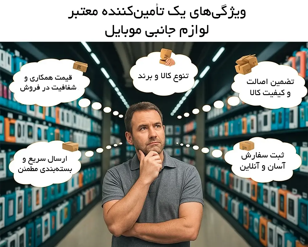 ویژگی های یک تامین کننده معتبر لوازم جانبی موبایل