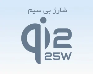 شارژ بی سیم qi2 25w